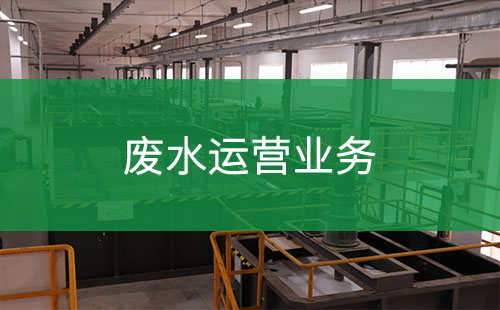 廢水運營業(yè)務